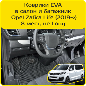Opel Zafira Life 8 мест, не Long (2019-2025) 