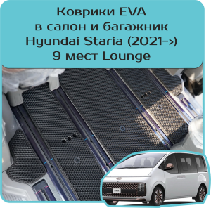Hyundai Staria 9 мест (2021->)