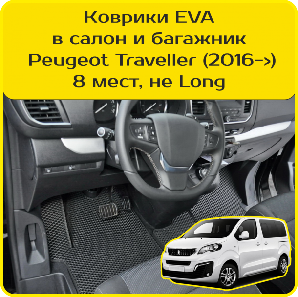 Автомобильные коврики EVA для Peugeot Traveller 