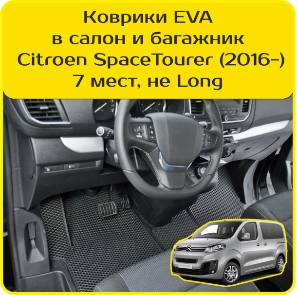 Двухслойные коврики EVA для Citroen SpaceTourer 7 мест, не Long (2016-2024)